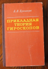 Булгаков Б. Прикладная теория гироскопов 1976
