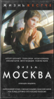 Москва (Ингеборга Дапкунайте Александр Балуев) 2001 VHS Запечатан! 
