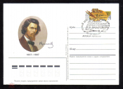Почтовая карточка с ОМ СГ СССР 1987 г. 150 лет со дня рождения художник И.Н. Крамской