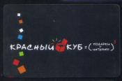 Пластиковая карта сети магазинов Красный куб Ставрополь