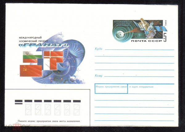 Конверт с ОМ СССР 1989 г. Международный космический полет ГРАНАТ