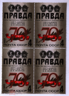 СССР 1982, 70 лет газете ПРАВДА квартблок