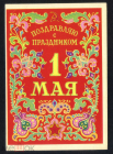 Открытка СССР 1963 г. С праздником 1 мая. худ. Д. Дмитриев изогиз телеграмма пропечатана