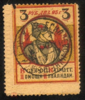 Непочтовая марка 1923 Всероссийский комитет помощи инвалидам 3 рубля