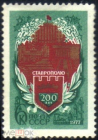 Марка СССР 1977 г. 200-лет г. Ставрополю