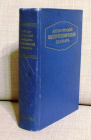 Гейлер Дозоров  Англо-русский электротехнический словарь 1957 г 710 стр