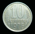 10 копеек 1976 г. (1699)