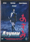 Азуми DVD