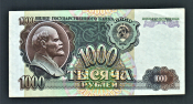 СССР 1000 рублей 1992 год ЕВ.