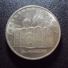 СССР 5 рублей 1990 год Успенский собор 1.