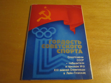 Комплект открыток Гордость Советского спорта 1980 г. 