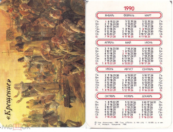 Календарик 1990 год картина "Крещение"