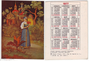 Календарик 1977 Федоскино, русские народные промыслы, Аленький цветочек