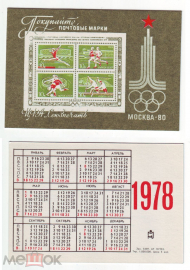 Календарик СССР 1978, Покупайте почтовые марки! . Агитация филателии