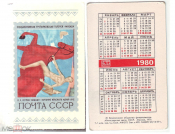 Календарик СССР 1980, Почта ссср, купание красного коня. Агитация филателии