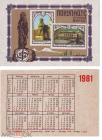 Календарик СССР 1981, Покупайте почтовые марки! Союзпечать. Агитация филателии