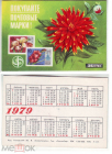 Календарик СССР 1979, Покупайте почтовые марки! Союзпечать. Агитация филателии