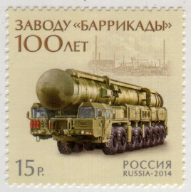 Россия 2014 1833 100 лет заводу Баррикады MNH