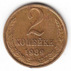 СССР 2 копейки 1989