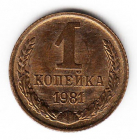 СССР 1 копейка 1981