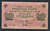 Россия 250 рублей 1917 год АБ-338 Бубякин.