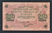 Россия 250 рублей 1917 год АБ-134 Шагин.
