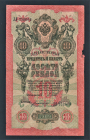 Россия 10 рублей 1909 год Шипов Богатырев ЛЛ752603.