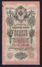 Россия 10 рублей 1909 год Коншин Шмидт ВЧ880262.