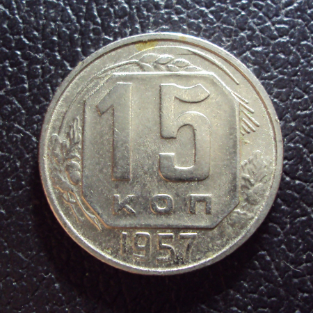 СССР 15 копеек 1957 год.