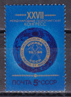 СССР 1984 год. Геологический конгресс. ( А-7-159 )