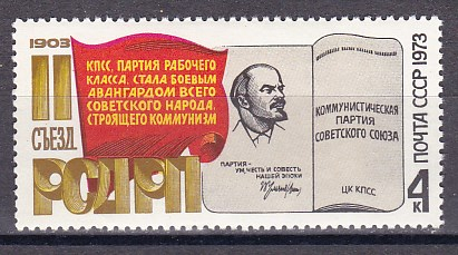 СССР 1973 70 лет II Съезду РСДРП.  ( А-7-149 )