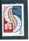 СССР 1973 Конгресс миролюбивых сил. ( А-7-148 )