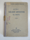 книга западная литература 20 век курс писатель СССР учебник довоенная хрестоматия 1935 г
