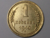 1 копейка 1940 год, Разновидность: Федорин-86, Состояние: UNC, Из коллекции; _203_