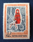 СССР 1970 Туризм сувениры матрешка # 3864 MNH