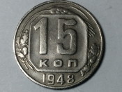 15 копеек 1948 год, Разновидность: Федорин-101, Состояние XF; _231_
