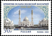 Россия 2022 2905 1100 лет принятию ислама Волжской Булгарией MNH