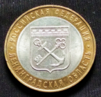 10 рублей 2005 г. СПМД 