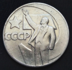 СССР 1 РУБЛЬ 1967 г.  