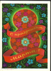 Открытка СССР 1973 г. 8 Марта, Цветы, композиция, букет. худ. Л. Кузнецов подписана