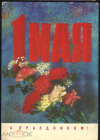 Открытка СССР 1972 г. С праздником 1 мая. Цветы, гвоздики худ. И. Дергилев ДМПК прошла почту Акъяр