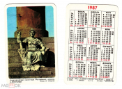 Календарик СССР 1987 год, Ленинград, Аллегорическая скульптура Ростральной колонны