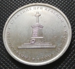 Юбилейная 5 рублей 2012 г. 