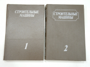 2 книги строительные машины бульдозеры грейдеры экскаваторы строительная техника машиностроение СССР