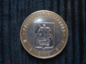 10 рублей Москва 2005, ммд