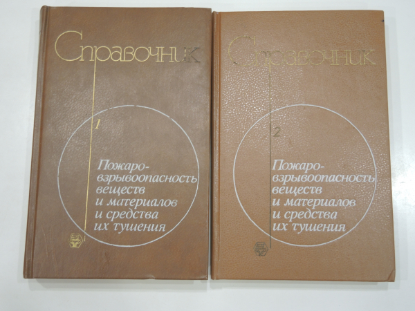 2 книги пожаро и взрывобезопасность техника безопасности средства тушения промышленность СССР
