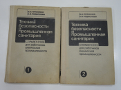 2 книги справочник техника безопасности промышленная санитария химическая промышленность СССР