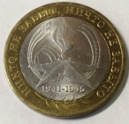 10 рублей 2005 год СПМД, 
