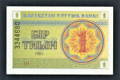Казахстан 1 тиын 1993 год Снежинки № сверху АИ.
