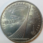 1 рубль 1979 год Олимпиада-80, 
